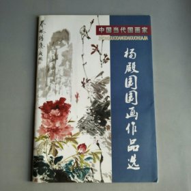 杨殿国国画作品选