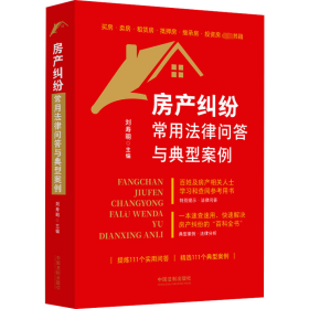 當(dāng)當(dāng)正版 房產(chǎn)糾紛常用法律問答與典型案例 劉壽明 編 9787521638578 中國法制出版社