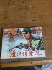 渡江侦察记（连环画）上海人民