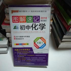 2014最新版 图解速记：初中化学 全彩版