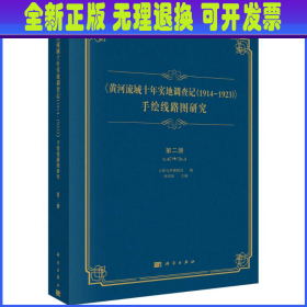 《黄河流域十年实地调查记（1914-1923）》 手绘线路图研究 第二册  天津自然博物馆编；张彩欣主编 科学出版社