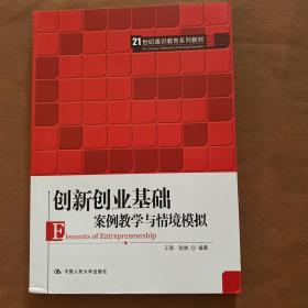 创新创业基础——案例教学与情境模拟（）