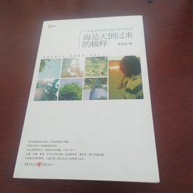 海是天倒过来的模样