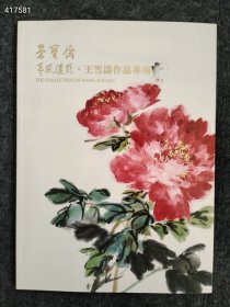 荣宝斋2021年王雪涛作品专场售价40元
