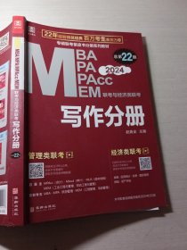 2024版MBA、MPA、MPAcc、MEM联考与经济类联考写作分册总第22版赵鑫全 9787516924167