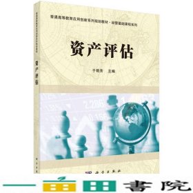 资产评估学-于艳芳-科学出9787030483041