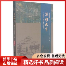 正版現(xiàn)貨溫雅教育(一位校長十年辦學的行與思)李文和9787556307463新華倉庫多倉直發(fā)