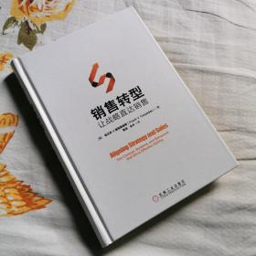 销售转型：让战略直达销售