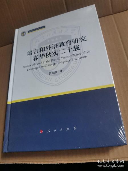 语言和外语教育研究春华秋实二十载（新时代北外文库）