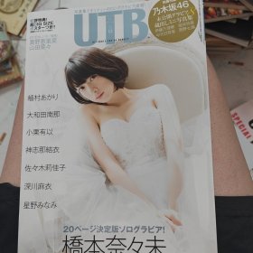 UTB日文原版杂志写真类桥本奈封面带海报带附录60包邮快递不包偏远地区2015年12月出版