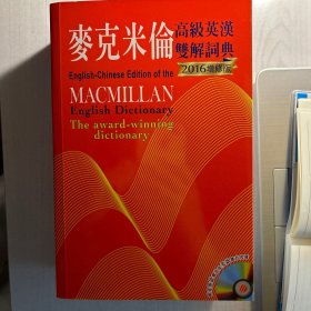 麥克米倫高級英漢雙解詞典 Macmillan English-Chinese dictionary 繁體2016典藏版 附贈CD