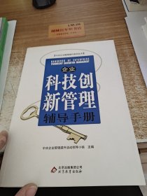 企业科技创新管理辅导手册