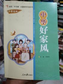 中华好家风小学生版.