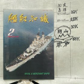舰船知识1998年第2期杂志.中国造船工程学会编辑（16开本印刷）
