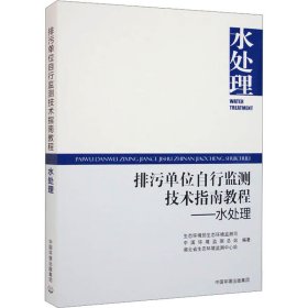 排污单位自行监测技术指南教程——水处理 9787511153081 生态环境部生态环境监测司,中国环境监测总站,湖北省生态环境监测中心站 编 中国环境出版集团