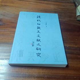 清代石鼓文文献之研究（16开正版，签赠本）