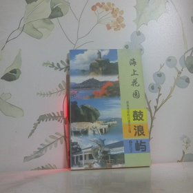 海上花園鼓浪嶼