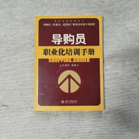 导购员营业员促销员职业化培训专用教材：导购员职业化培训手册