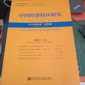 中国经济特区研究（2016年第1期 总第9期）