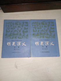 明史演义 /上下
