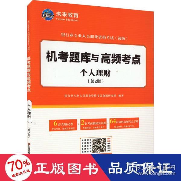 银行业专业人员职业资格考试（初级）机考题库与高频考点：个人理财（第2版）