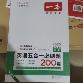 英语五合一必刷题200篇 高考 开心教育一本