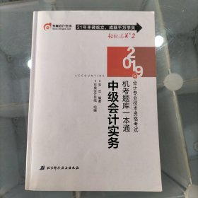 中级会计实务考试机考题库一本通 2019