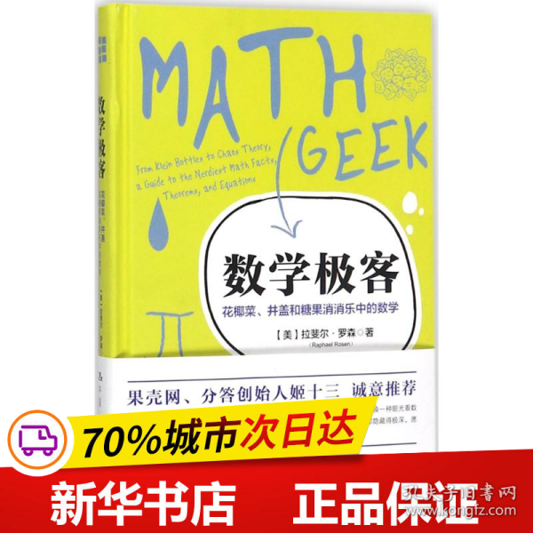 数学极客：花椰菜、井盖和糖果消消乐中的数学