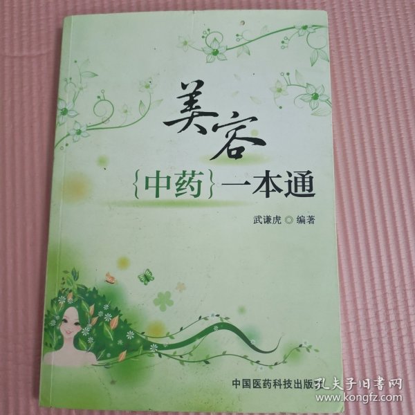 美容中药一本通