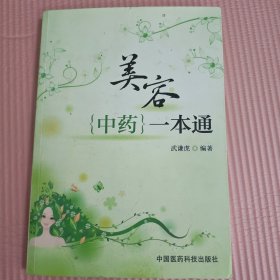 美容中药一本通
