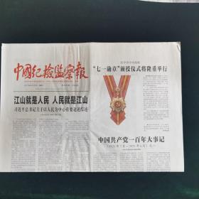 《珍藏中国·行业报·北京》之《中国纪检监察报》（2021年6月28日生日报）