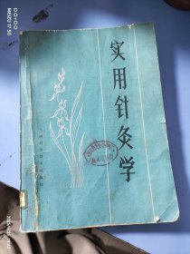 实用针灸学