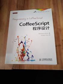 CoffeeScript程序设计