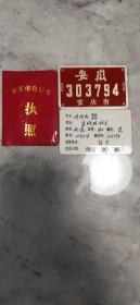 安庆市自行车执照、行驶证、牌照(三证合一 、稀见)