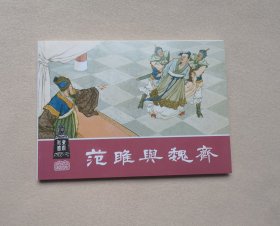 《范雎与魏齐》