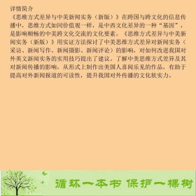 思维方式差异与中美新闻实务关世杰中国社会科学出9787500498117关世杰编中国社会科学出版社9787500498117