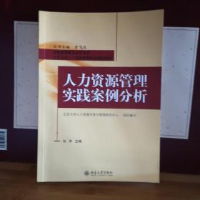 人力资源管理实践案例分析/北京大学人力资源管理专业指定教材