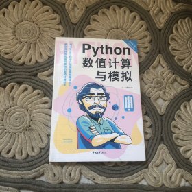 Python数值计算与模拟