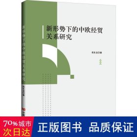 新形势下的中欧经贸关系研究 商业贸易 苑生龙 新华正版