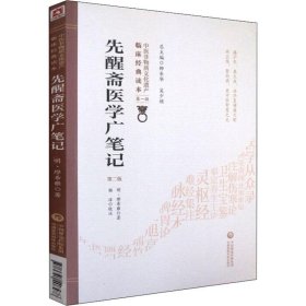 先醒斋医学广笔记 第2版 (明)缪希雍 9787521408478 中国医药科技出版社