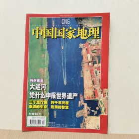 中国国家地理2006年5期