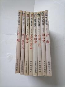 现代名家经典（第三辑）全8册