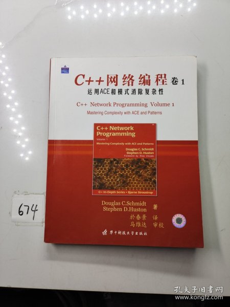 C++网络编程（卷1）：运用ACE和模式消除复杂性