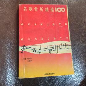 名歌赏析精编100