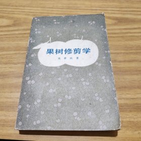 果樹(shù)修剪學(xué)
