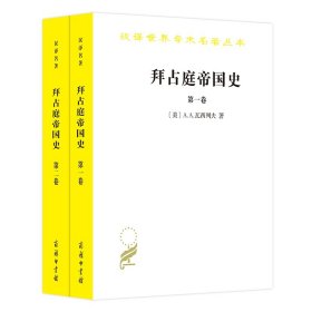 拜占庭帝国史(共2册)/汉译世界学术名著丛书 9787100183901