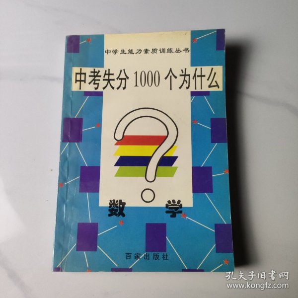 中考失分1000个为什么（数学）