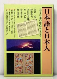 《日语与日本人》  日本語と日本人 ［講談社 1982年版］
（日语研究）日文原版书