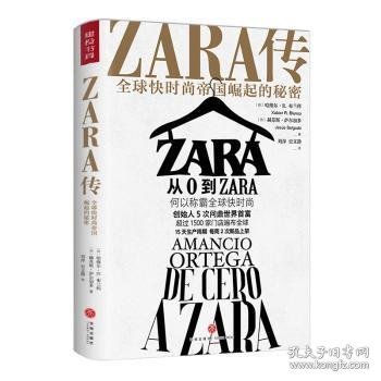 ZARA传：全球快时尚帝国崛起的秘密（创始人白手起家，5次超越巴菲特、比尔·盖茨问鼎世界首富）