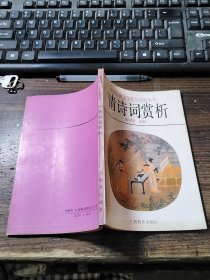 中国古典文学作品选析丛书 清诗词赏析